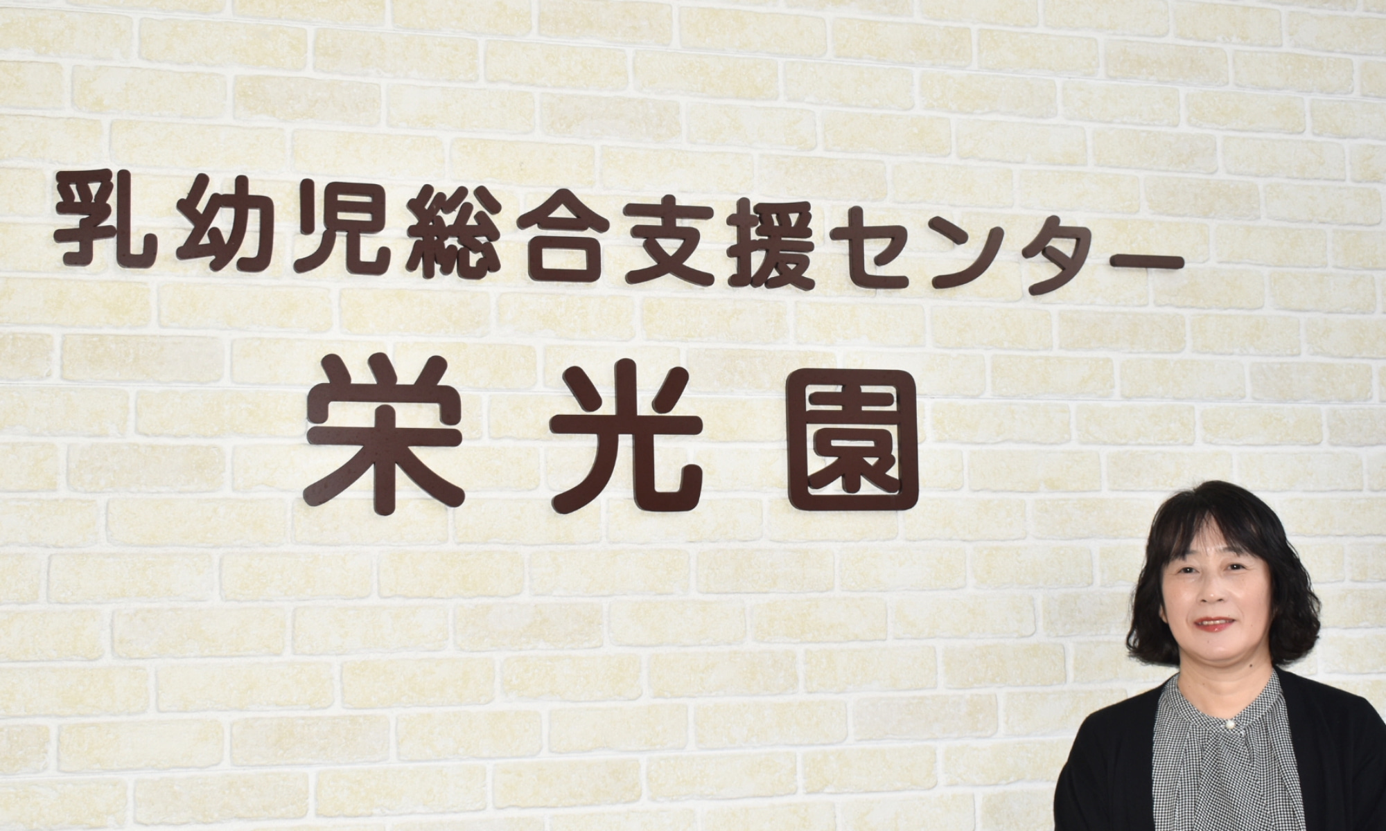 本庄公多子（ほんじょう・きたこ）さん。法人内の保育所での保育士勤務を経て、乳児院で里親支援専門相談員として活動。「ブレス・ユー」統括責任者に就任